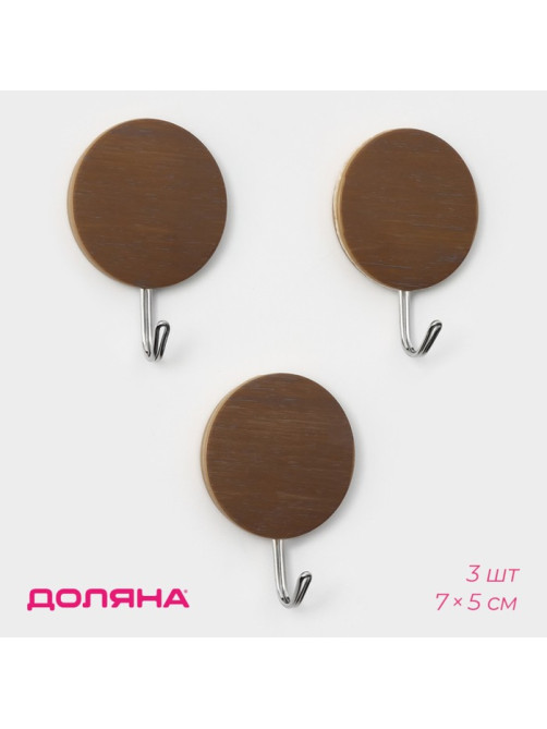 Крючки самоклеящиеся Доляна «Деревянные круги», 3 шт., коричневые