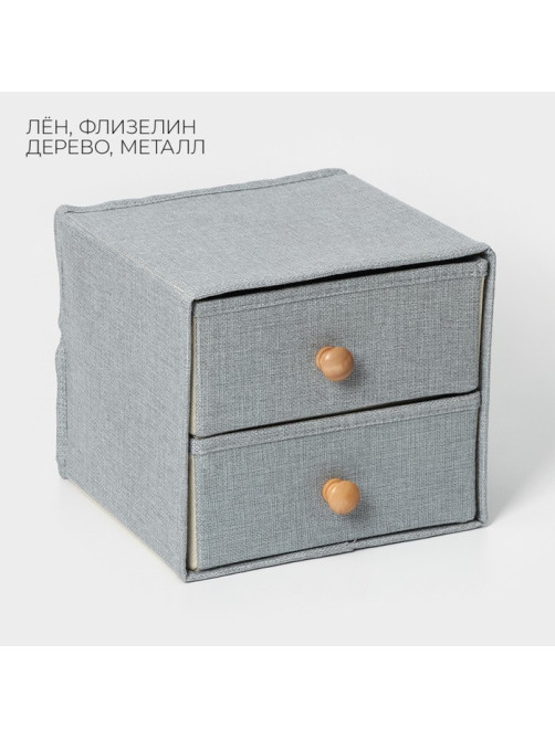 Короб для мелочей LaDо́m «Франческа», 2 выдвижных ящика, 22×22×20.5 см, серый