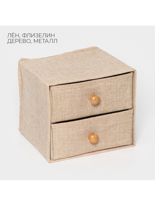 Короб для мелочей LaDо́m «Франческа», 2 выдвижных ящика, 22×22×20.5 см, бежевый