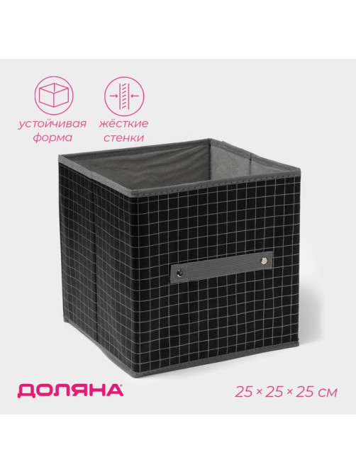 Короб стеллажный для хранения Доляна «Кло», 25×25×25 см, чёрный
