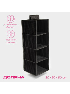 Органайзер подвесной Доляна «Кло», 4 отделения, 30×30×80 см, чёрный