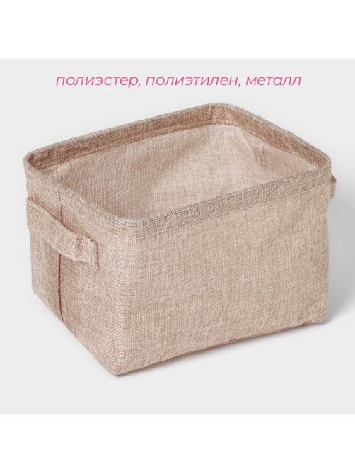 Корзинка для мелочей с ручками Доляна «Тильма», 20×17×13 см, цвет бежевый