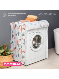 Чехол для стиральной машины с горизонтальной загрузкой Доляна, 58×62×85 см, ЭВА, МИКС