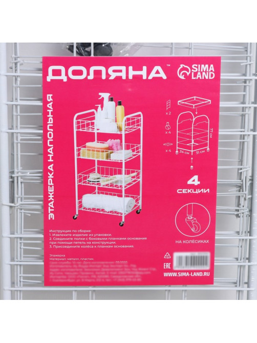 Этажерка напольная 4-х секционная Доляна, на колёсах, 31×34×77 см, белая