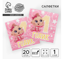Салфетки бумажные «1 годик», 25×25 см, набор 20 шт.