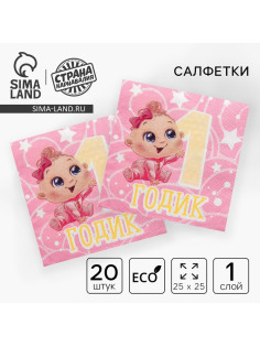 Салфетки бумажные «1 годик», 25×25 см, набор 20 шт.