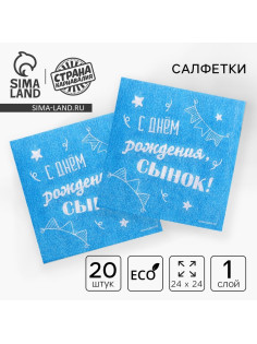 Салфетки бумажные «С днём рождения, сынок», однослойные, 24×24 см, 20 шт.