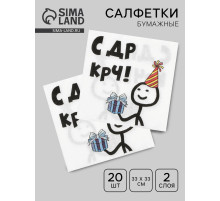 Салфетки бумажные «С Др КРЧ», 33×33, 20 шт.