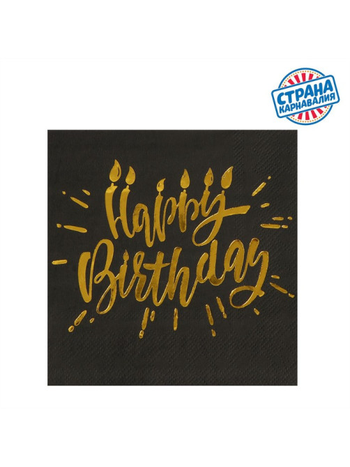 Салфетки бумажные Happy birthday, 25×25 см, 20 шт., золотое тиснение