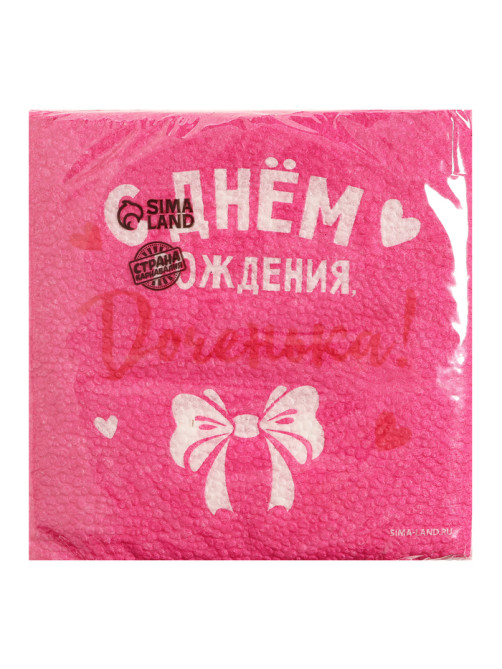 Салфетки бумажные «С Днём Рождения, доченька», 24×24 см, 20 шт.