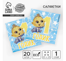 Салфетки бумажные «1 годик», 25×25 см, набор 20 шт.