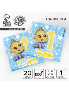 Салфетки бумажные «1 годик», 25×25 см, набор 20 шт.