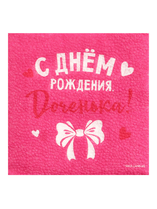 Салфетки бумажные «С Днём Рождения, доченька», 24×24 см, 20 шт.