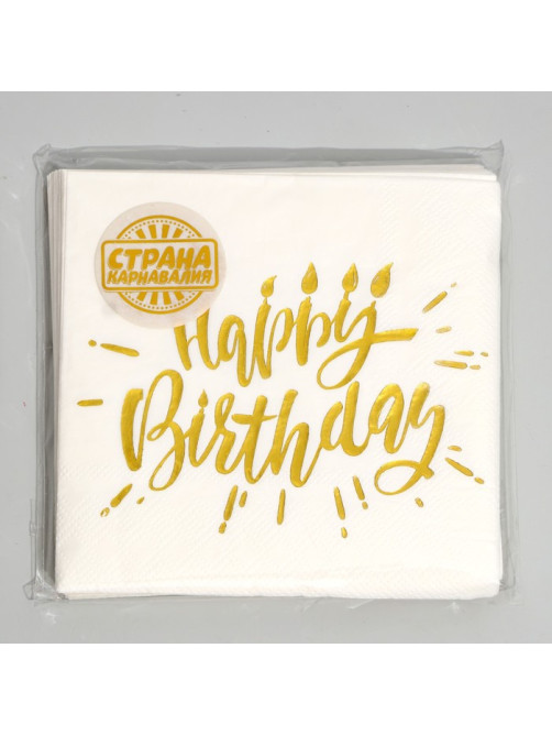 Салфетки бумажные Happy birthday, 25×25 см, 20 шт., тиснение золото, на белом фоне