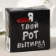 Салфетки бумажные однослойные «Я твой рот вытирал», 24×24, 50 шт.