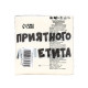 Салфетки бумажные однослойные «Приятного аппетита», 24×24 см, 100 шт.