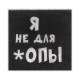 Салфетки бумажные однослойные «Я не для *опы», 24×24, 100 шт.