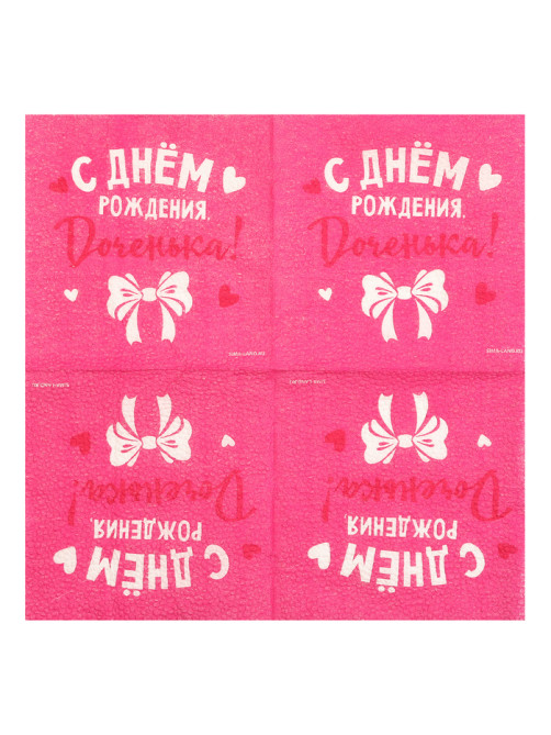 Салфетки бумажные «С Днём Рождения, доченька», 24×24 см, 20 шт.