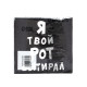 Салфетки бумажные однослойные «Я твой рот вытирал», 24×24 см, 100 шт.