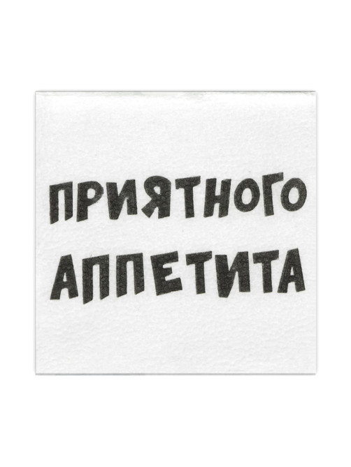 Салфетки бумажные однослойные «Приятного аппетита», 24×24 см, 20 шт.