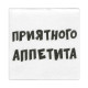 Салфетки бумажные однослойные «Приятного аппетита», 24×24 см, 20 шт.