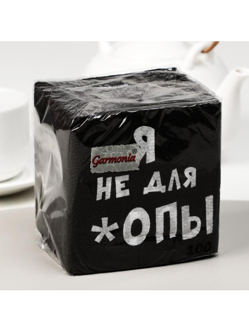 Салфетки бумажные однослойные «Я не для *опы», 24×24, 100 шт.