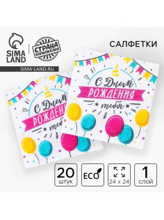 Салфетки бумажные «С днём рождения тебя», однослойные, 24×24 см, набор 20 шт.