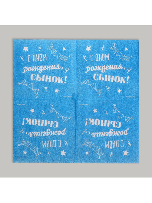 Салфетки бумажные «С днём рождения, сынок», однослойные, 24×24 см, 20 шт.