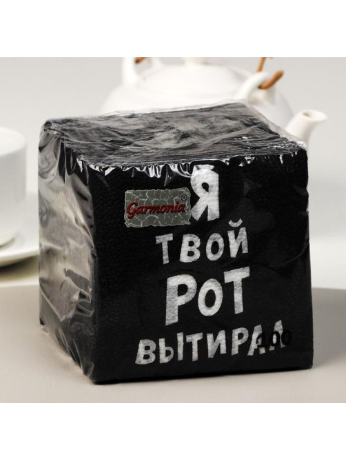 Салфетки бумажные однослойные «Я твой рот вытирал», 24×24 см, 100 шт.