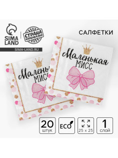 Салфетки бумажные «Маленькая мисс», 25×25 см, набор 20 шт.