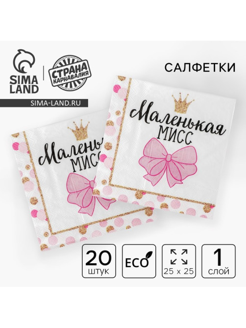 Салфетки бумажные «Маленькая мисс», 25×25 см, набор 20 шт.