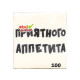 Салфетки бумажные однослойные «Приятного аппетита», 24×24 см, 100 шт.