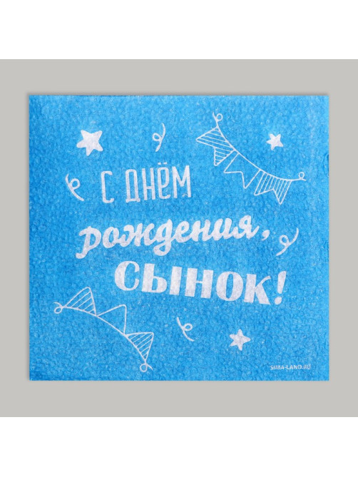 Салфетки бумажные «С днём рождения, сынок», однослойные, 24×24 см, 20 шт.