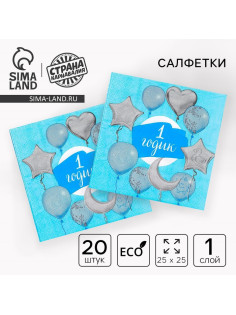Салфетки бумажные «1 годик», 25×25 см, набор 20 шт.