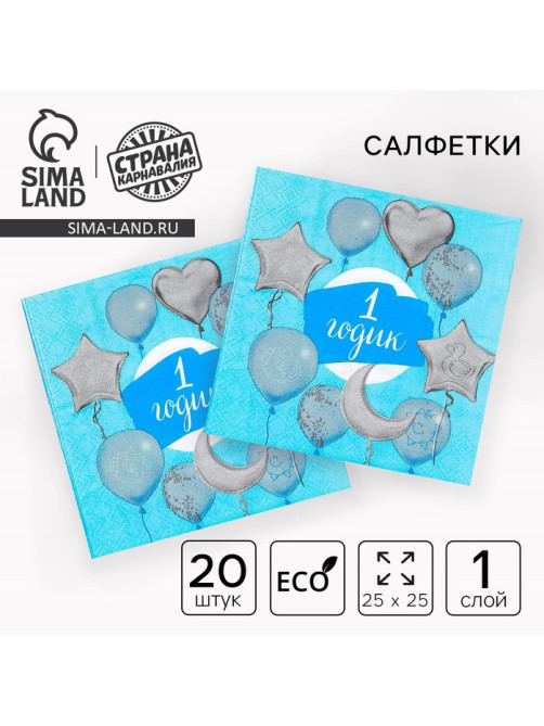 Салфетки бумажные «1 годик», 25×25 см, набор 20 шт.