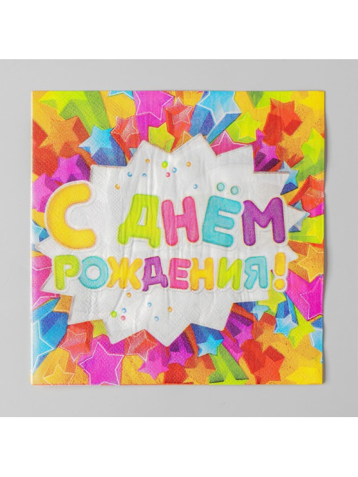 Салфетки бумажные двухслойные «С днём рождения», 33×33, 20 шт.