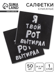 Салфетки бумажные однослойные «Я твой рот вытирал», 24×24, 50 шт.