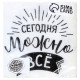 Салфетки бумажные «Сегодня можно всё», однослойные, 24×24 см, набор 20 шт.
