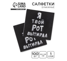 Салфетки бумажные однослойные «Я твой рот вытирал», 24×24 см, 100 шт.