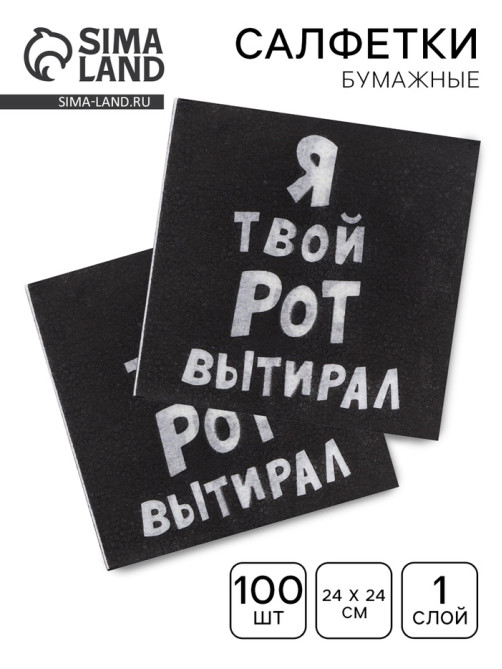 Салфетки бумажные однослойные «Я твой рот вытирал», 24×24 см, 100 шт.