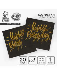 Салфетки бумажные Happy birthday, 25×25 см, 20 шт., золотое тиснение