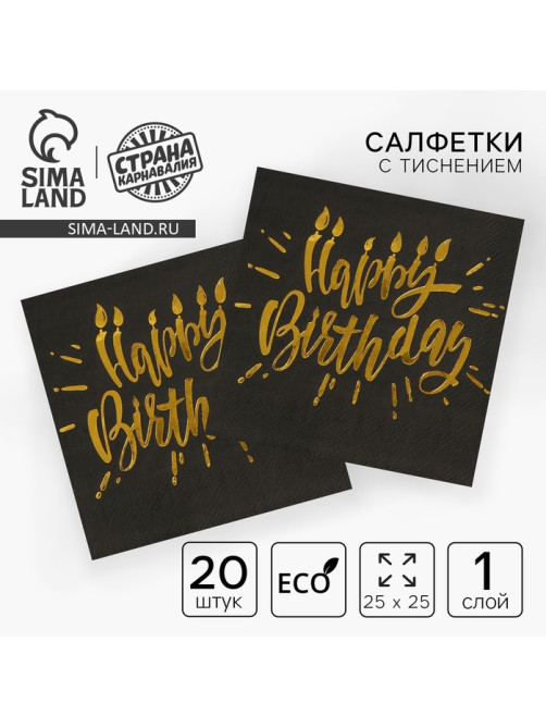 Салфетки бумажные Happy birthday, 25×25 см, 20 шт., золотое тиснение