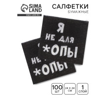 Салфетки бумажные однослойные «Я не для *опы», 24×24, 100 шт.