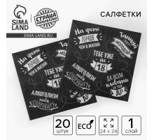 Салфетки бумажные однослойные 24×24 «Тебе уже не 18», 20 шт.