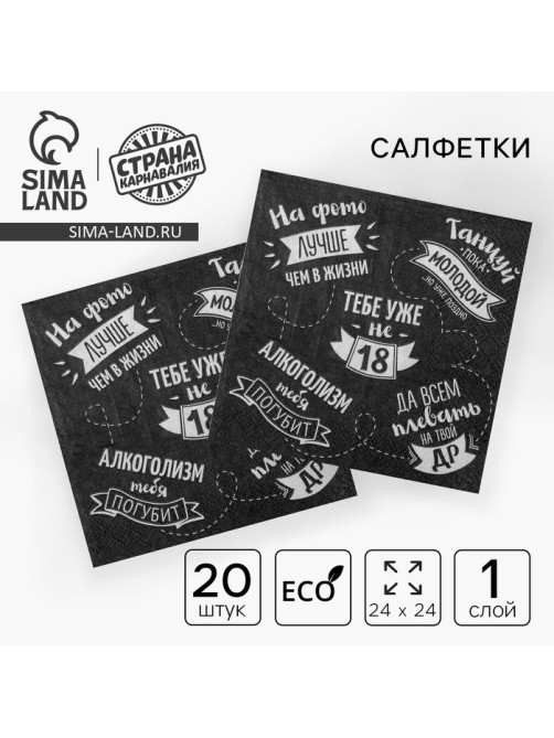 Салфетки бумажные однослойные 24×24 «Тебе уже не 18», 20 шт.
