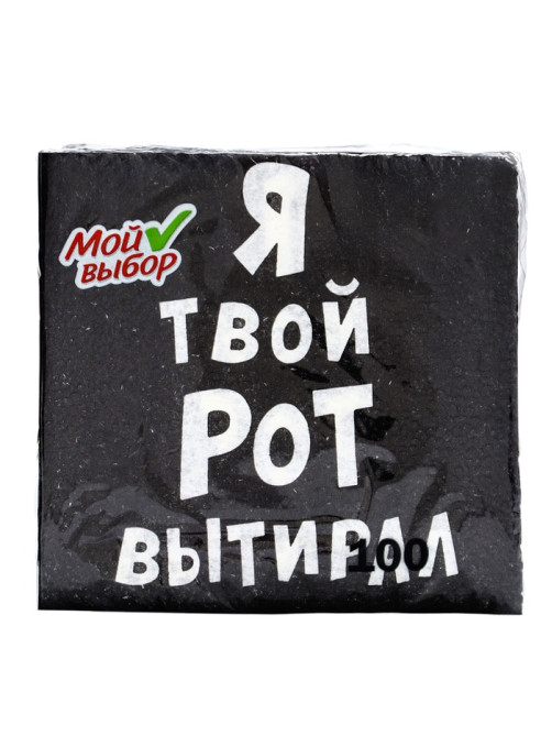 Салфетки бумажные однослойные «Я твой рот вытирал», 24×24 см, 100 шт.