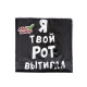 Салфетки бумажные однослойные «Я твой рот вытирал», 24×24 см, 100 шт.