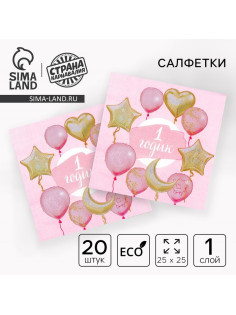 Салфетки бумажные «1 годик», малышка, 25×25 см, набор 20 шт.