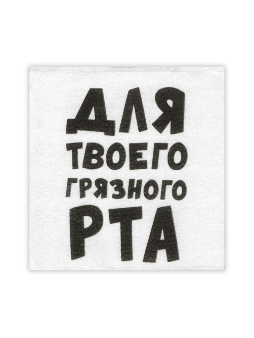 Салфетки бумажные однослойные «Для твоего грязного рта», 24×24 см, 20 шт.