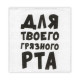 Салфетки бумажные однослойные «Для твоего грязного рта», 24×24 см, 20 шт.
